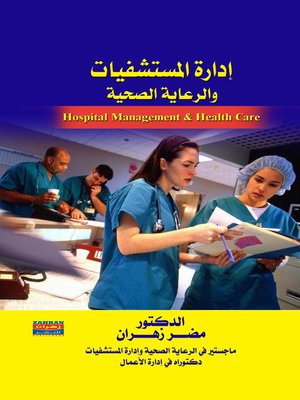 cover image of إدارة المستشفيات والرعاية الصحية
